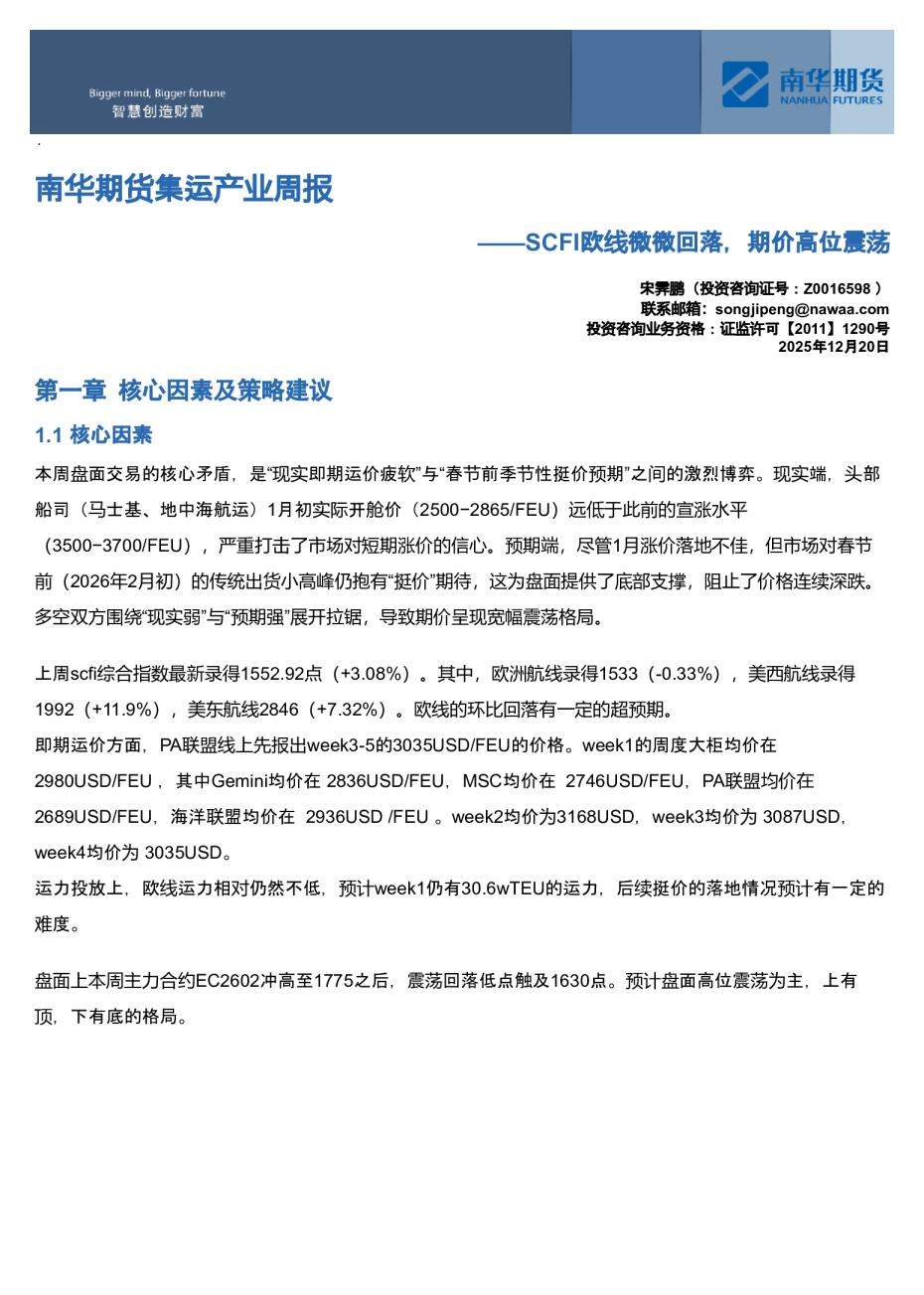 南华期货集运产业周报：SCFI欧线微微回落，期价高位震荡