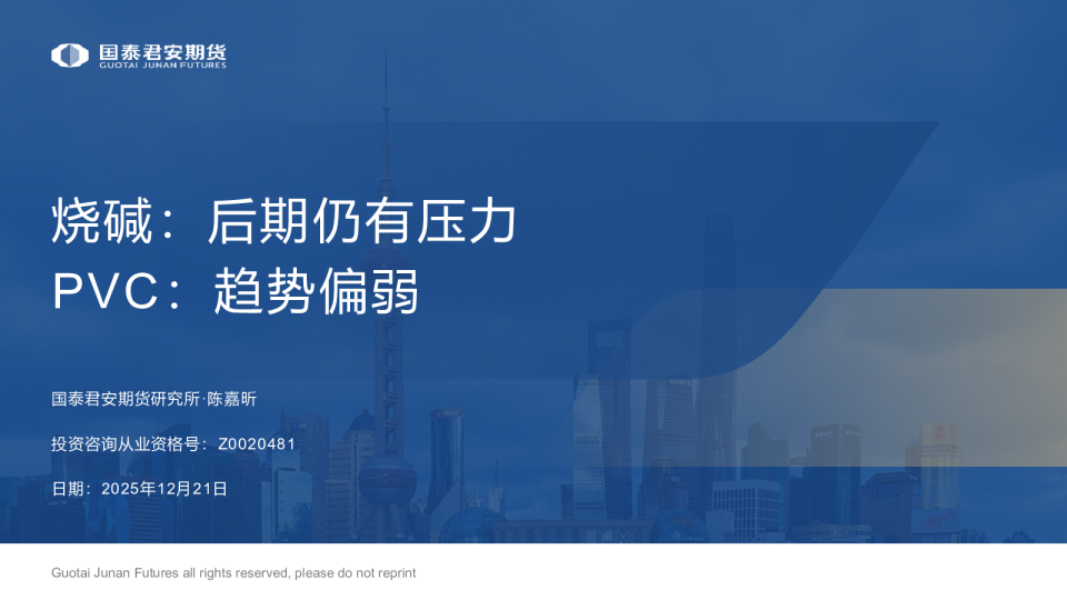 烧碱：后期仍有压力 PVC：趋势偏弱