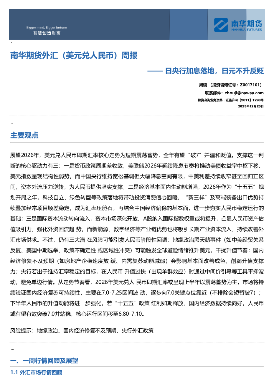 南华期货外汇（美元兑人民币）周报：日央行加息落地，日元不升反贬