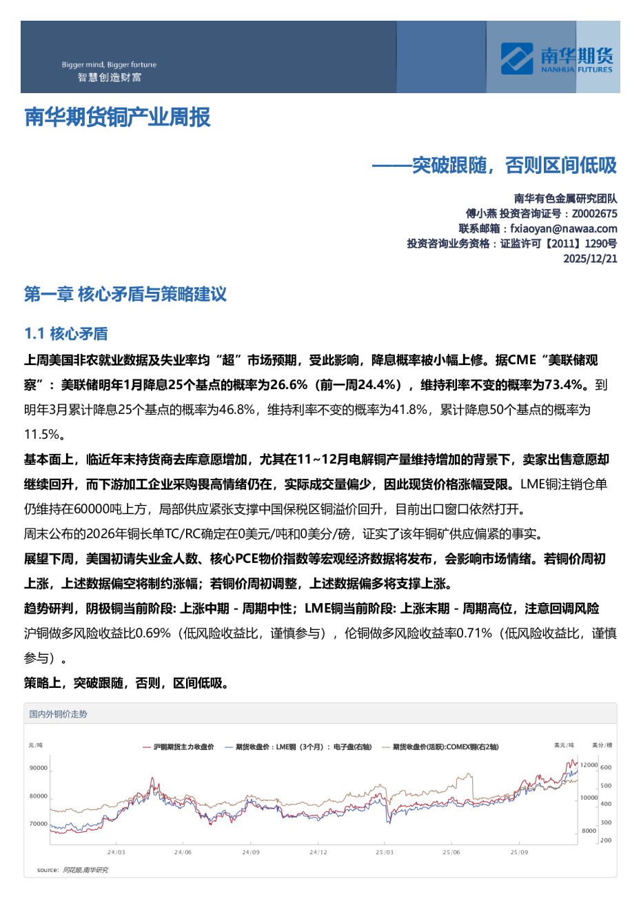 南华期货铜产业周报——突破跟随，否则区间低吸