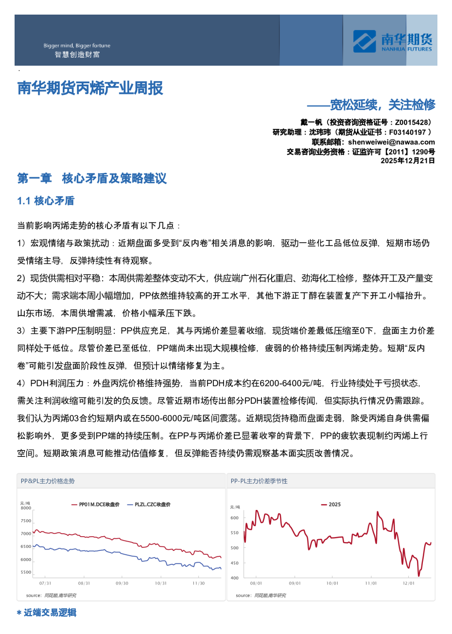 南华期货丙烯产业周报：宽松延续，关注检修