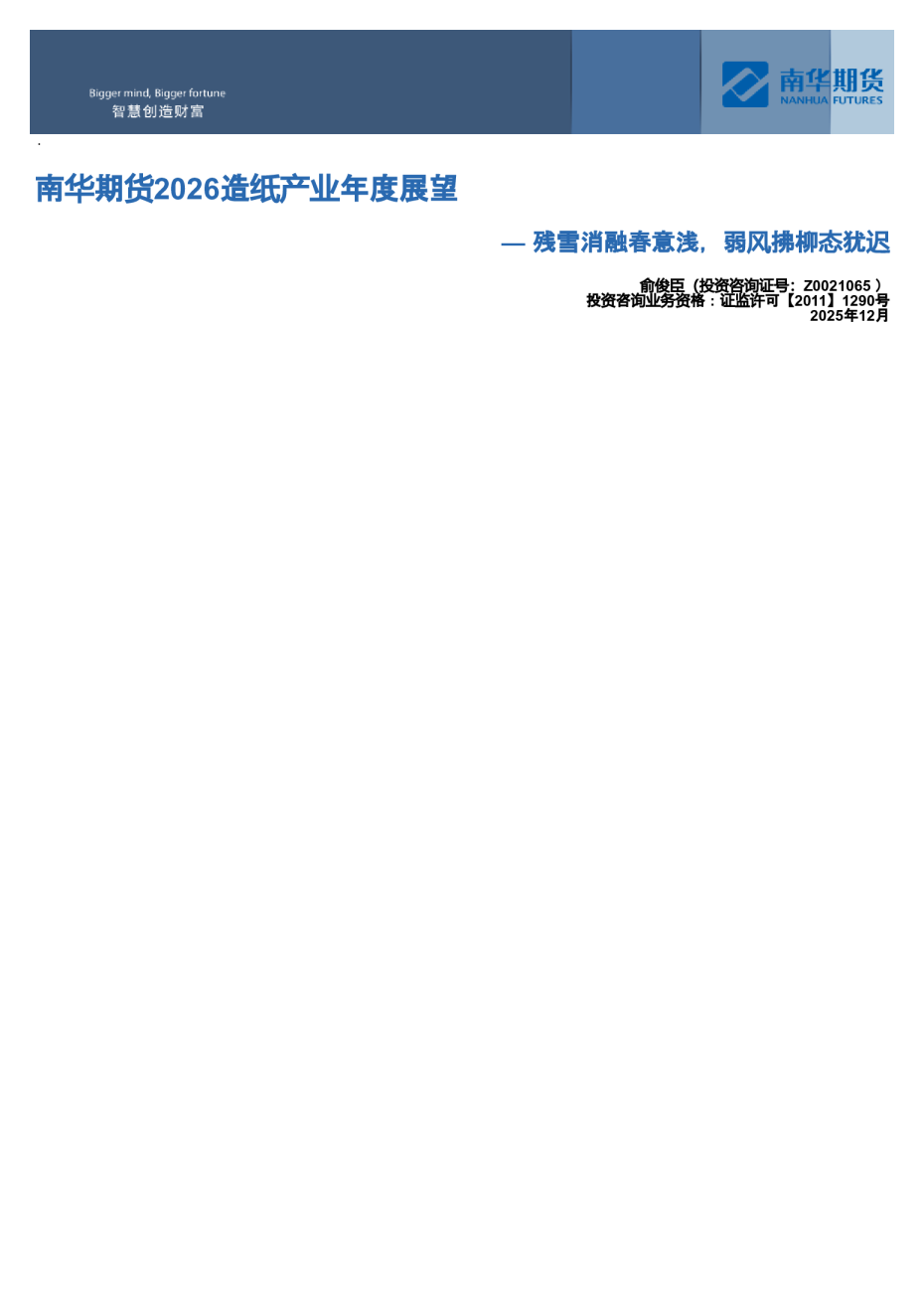 南华期货2026造纸产业年度展望：残雪消融春意浅，弱风拂柳态犹迟