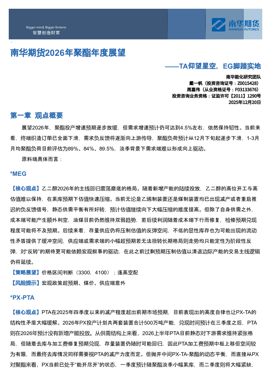 南华期货2026年聚酯年度展望：TA仰望星空，EG脚踏实地