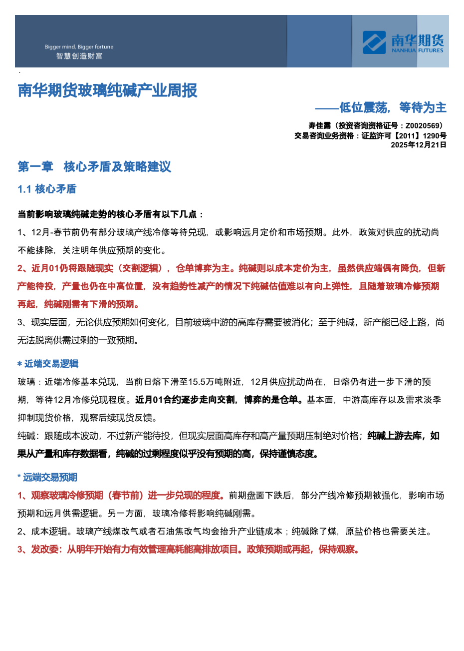 南华期货玻璃纯碱产业周报：低位震荡，等待为主