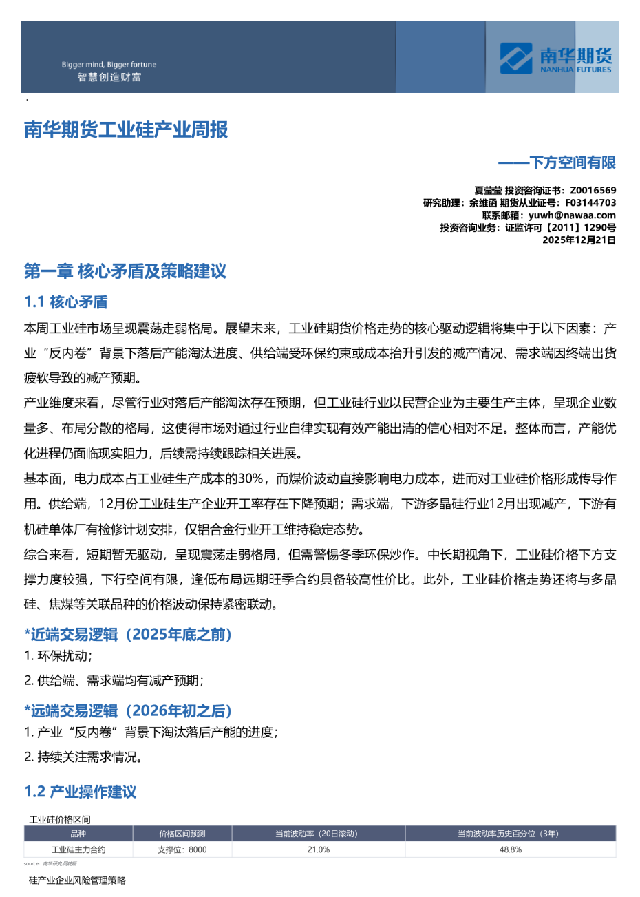 南华期货工业硅产业周报：下方空间有限