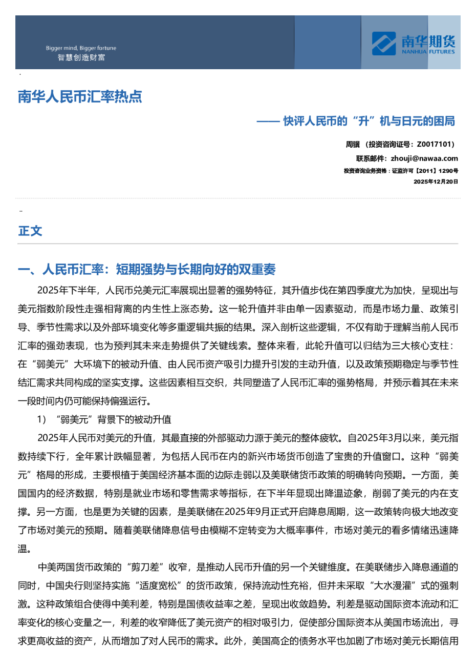 快评人民币的“升”机与日元的困局：南华人民币汇率热点