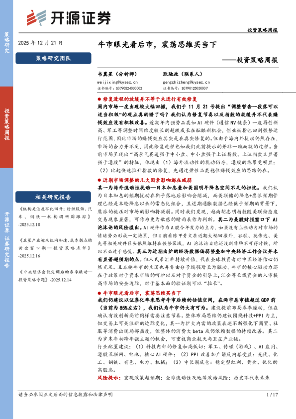 投资策略周报：牛市眼光看后市，震荡思维买当下