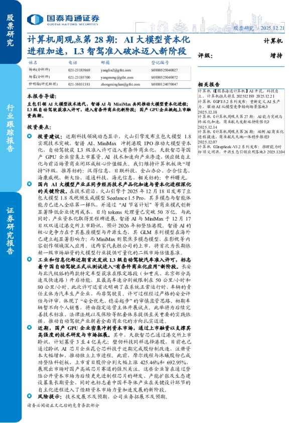 计算机周观点第28期：AI大模型资本化进程加速，L3智驾准入破冰迈入新阶段