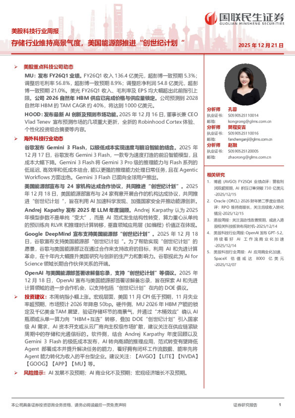 美股科技行业周报：存储行业维持高景气度，美国能源部推进“创世纪计划