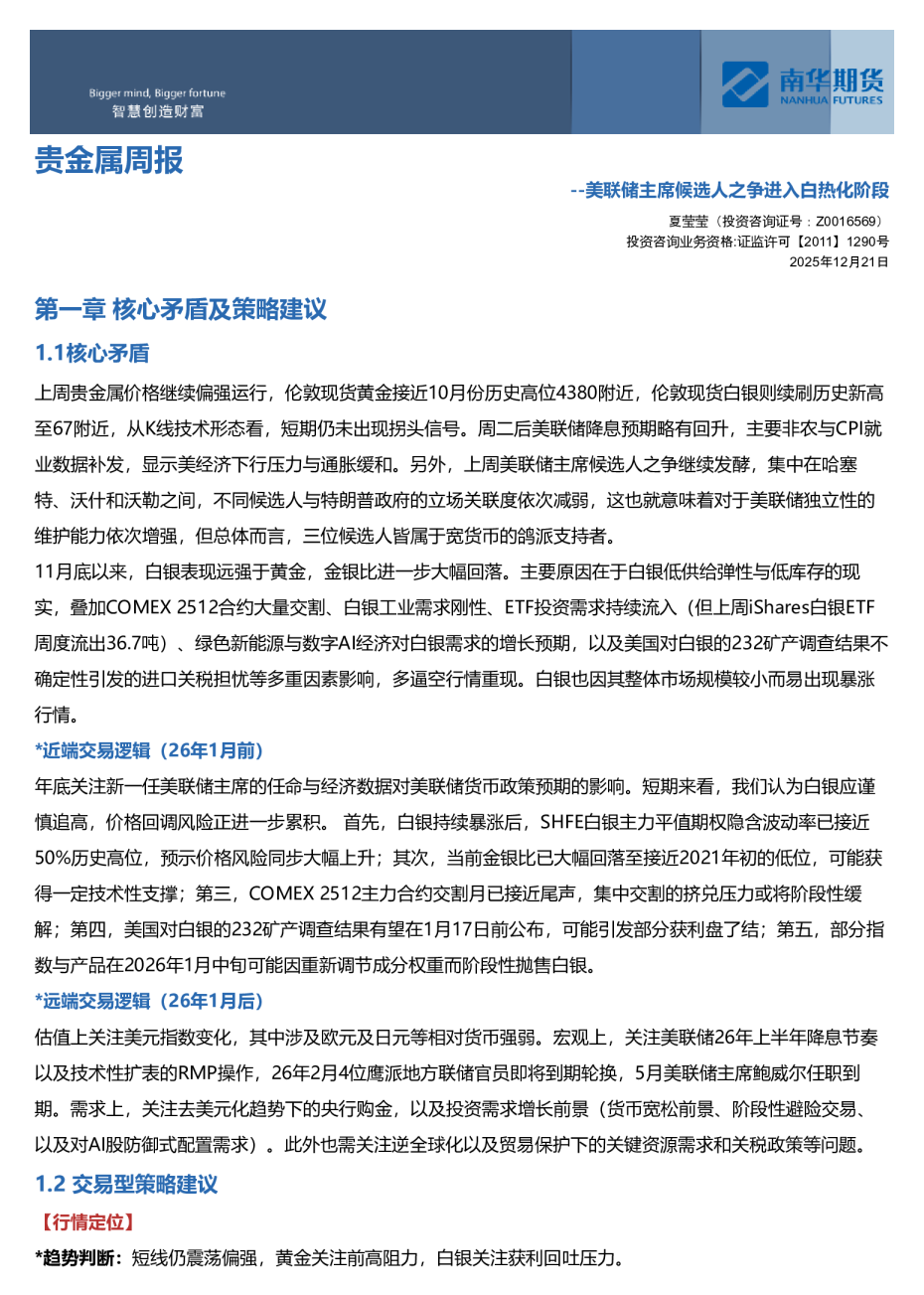 贵金属周报：美联储主席候选人之争进入白热化阶段