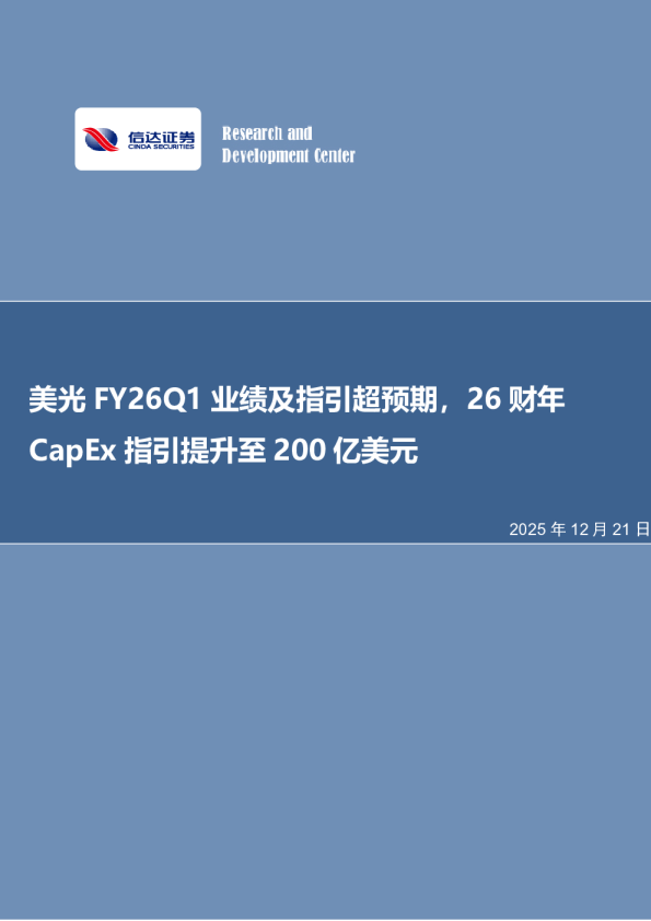 美光FY26Q1业绩及指引超预期，26财年CapEx指引提升至200亿美元