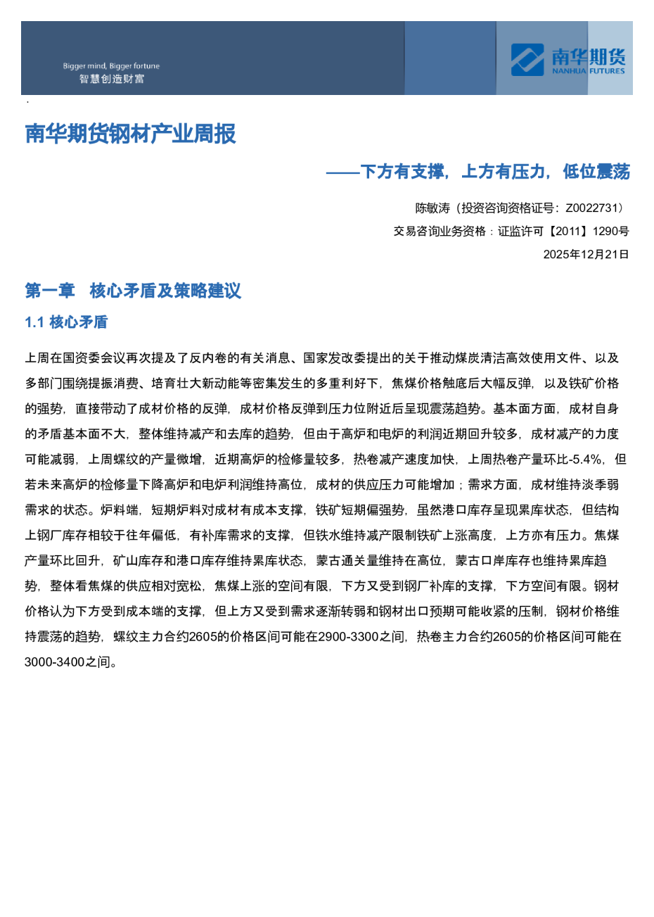 南华期货钢材产业周报：下方有支撑，上方有压力，低位震荡