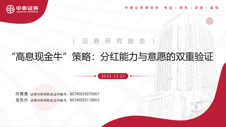 “高息现金牛”策略：分红能力与意愿的双重验证