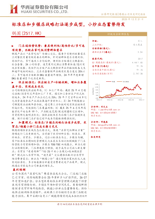 锅圈(2517.HK)：标准店和乡镇店战略打法逐步成型，小炒业态蓄势待发