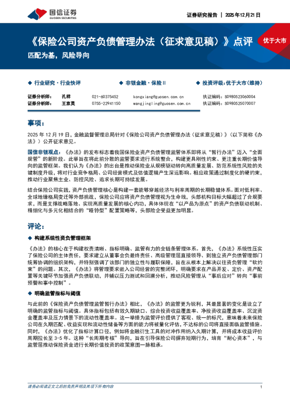 《保险公司资产负债管理办法（征求意见稿）》点评 匹配为基，风险导向