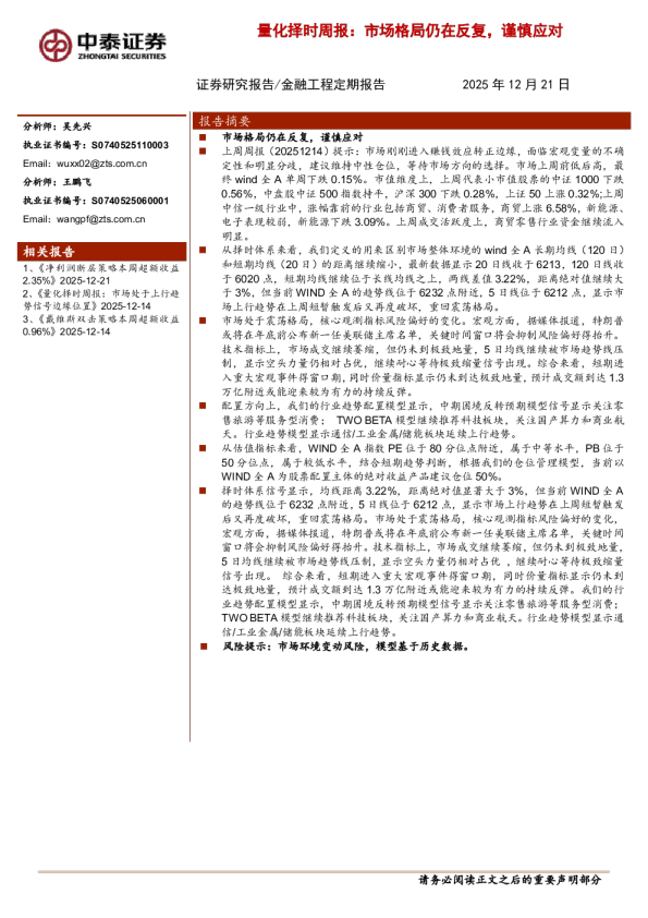 量化择时周报：市场格局仍在反复，谨慎应对