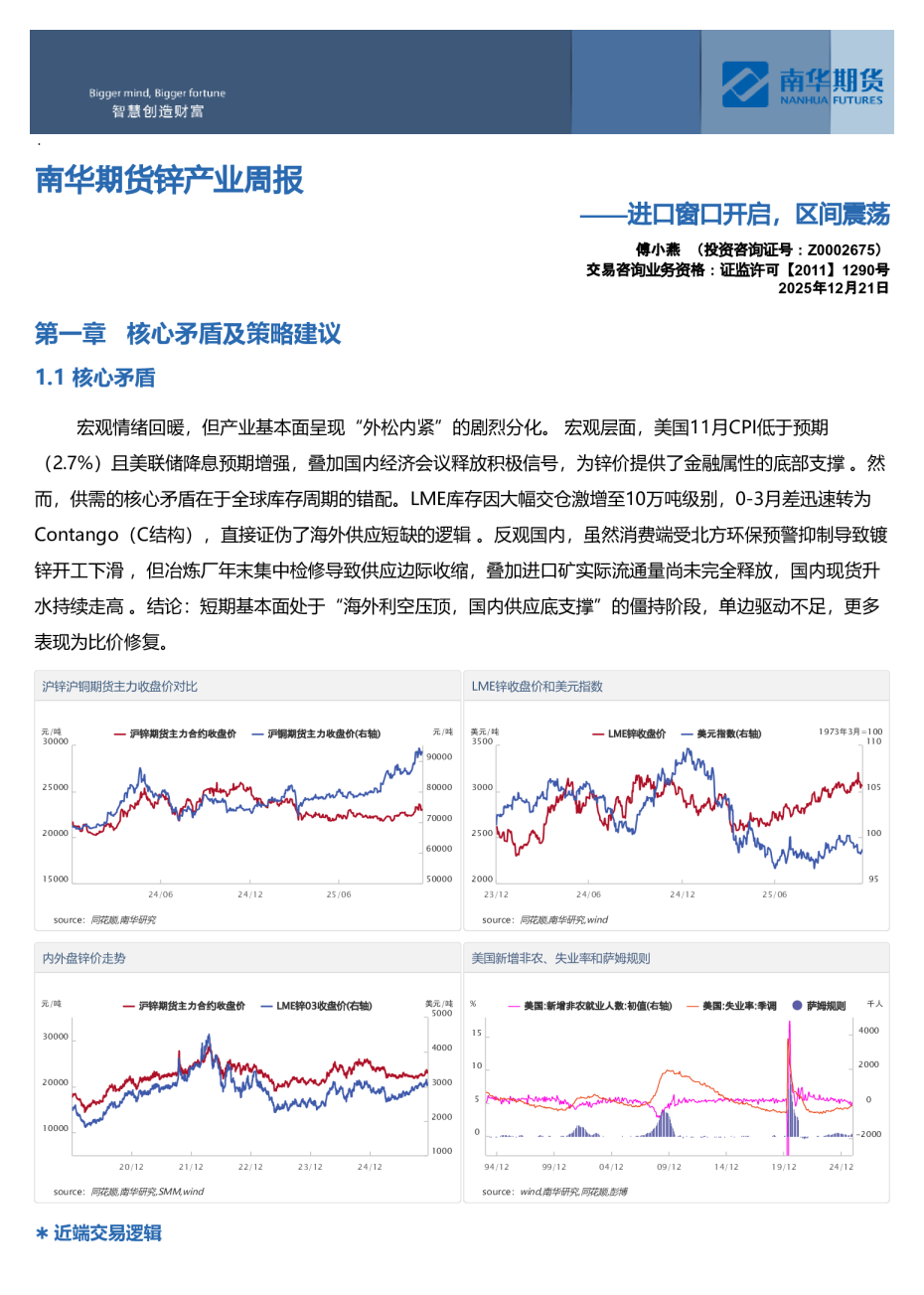 南华期货锌产业周报——进口窗口开启，区间震荡