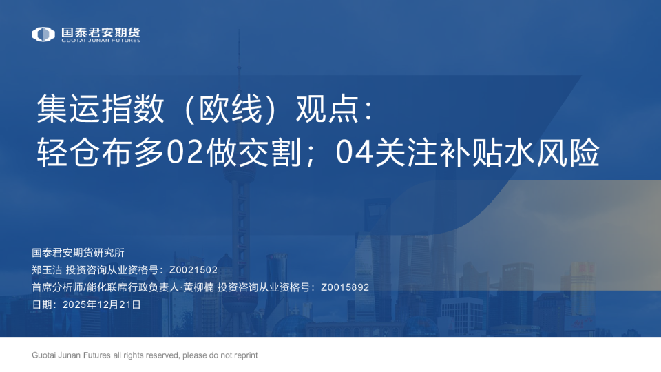 集运指数（欧线）观点：轻仓布多02做交割；04关注补贴水风险