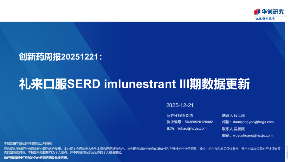创新药周报：礼来口服SERD imlunestrant III期数据更新