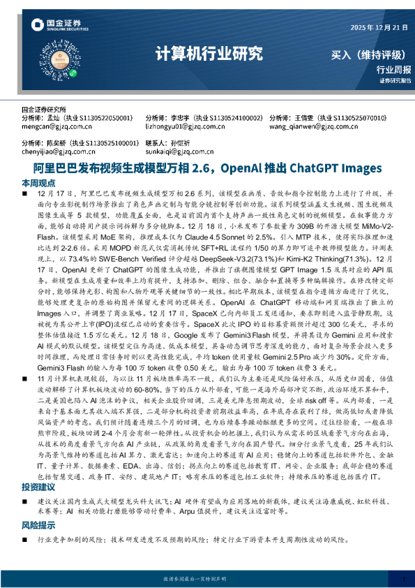 计算机行业周报：阿里发布视频生成模型万相2.6，OpenAl推出ChatGPT Images