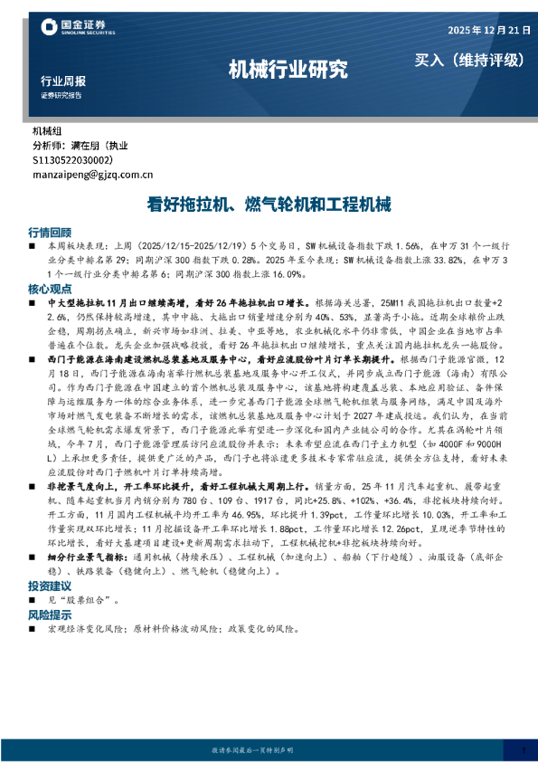 机械行业周报：看好拖拉机、燃气轮机和工程机械