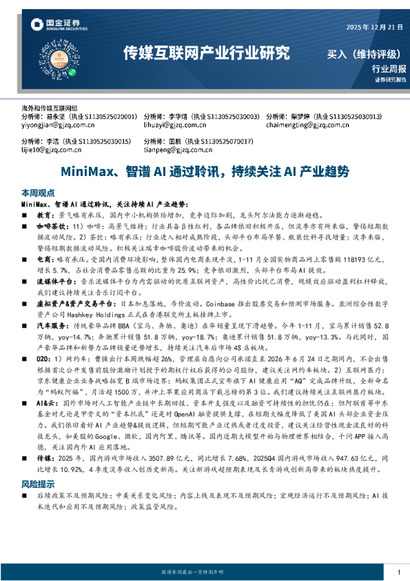 传媒互联网产业行业研究：MiniMax、智谱AI通过聆讯，持续关注AI产业趋势