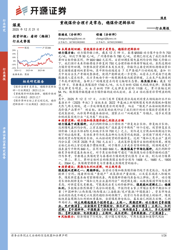煤炭行业周报：重视煤价合理才是常态，稳煤价逻辑依旧