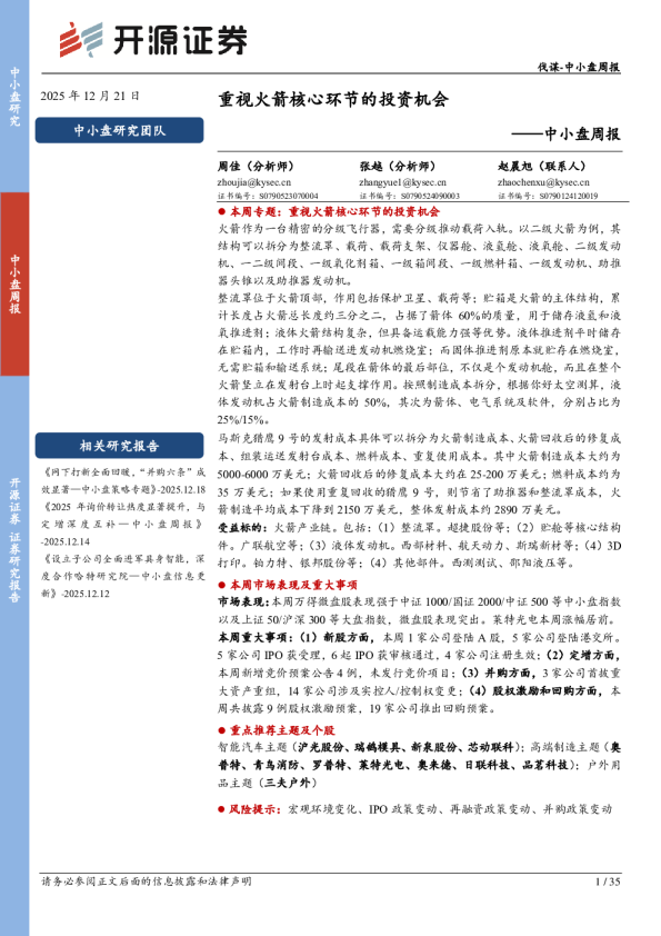 中小盘周报：重视火箭核心环节的投资机会