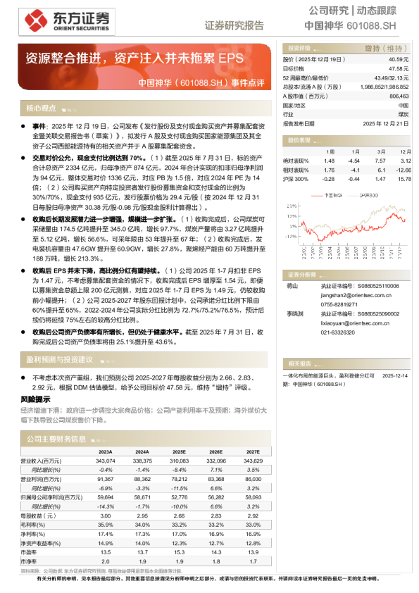 事件点评：资源整合推进，资产注入并未拖累EPS