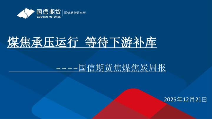 焦煤焦炭周报：煤焦承压运行 等待下游补库