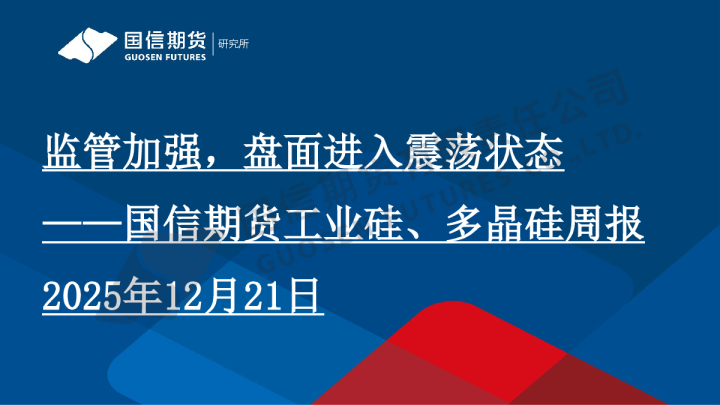 工业硅、多晶硅周报：监管加强，盘面进入震荡状态