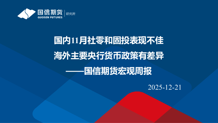 国信期货宏观周报：国内11月社零和固投表现不佳，海外主要央行货币政策有差异