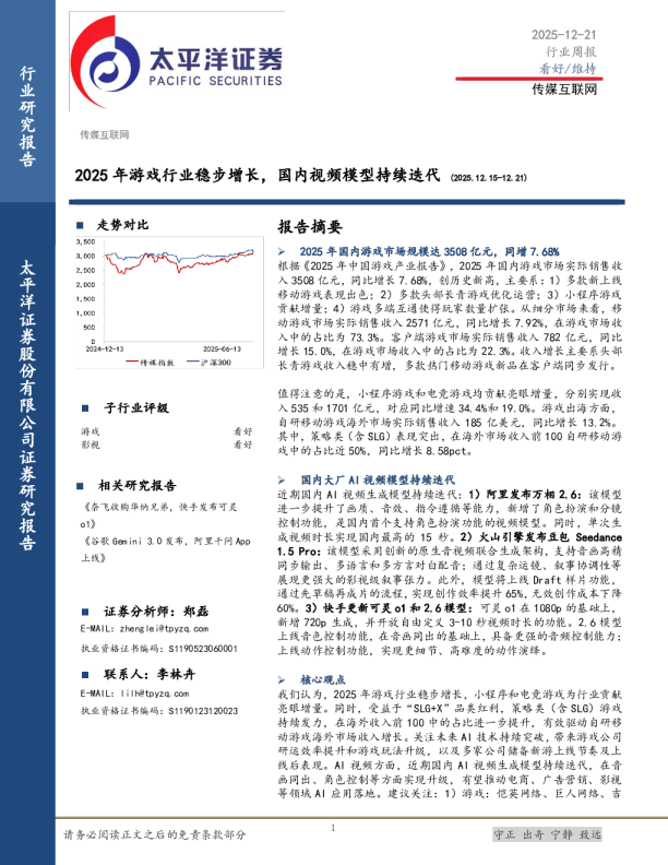 传媒互联网行业周报：2025年游戏行业稳步增长，国内视频模型持续迭代