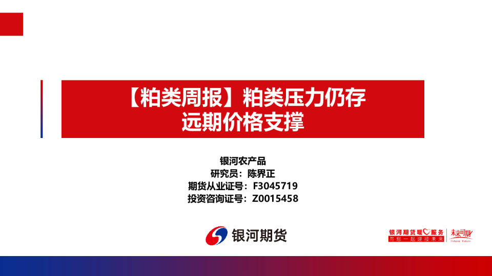 粕类压力仍存远期价格支撑