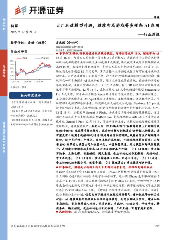 行业周报：大厂加速模型升级，继续布局游戏等多模态AI应用