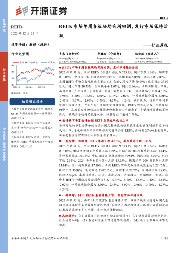 行业周报：REITs市场单周各板块均有所回调，发行市场保持活跃
