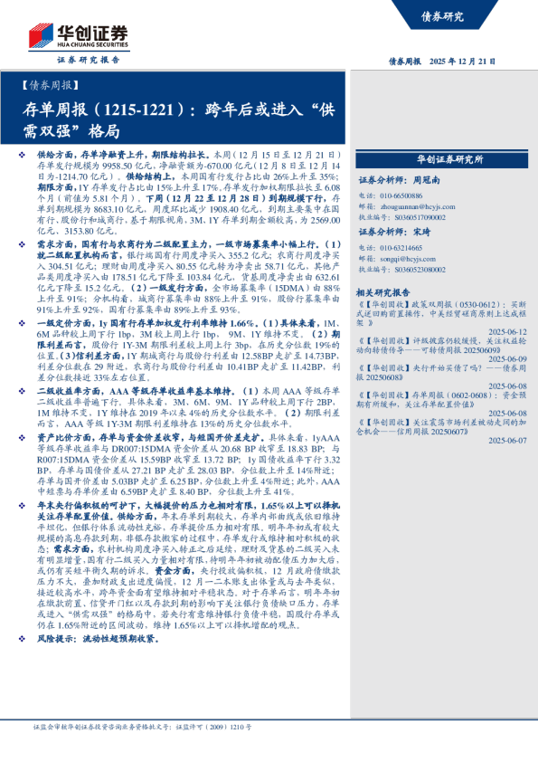 存单周报（1215-1221）：跨年后或进入供需双强格局