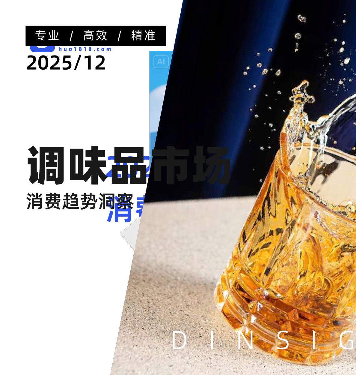 2025年调味品市场消费趋势洞察