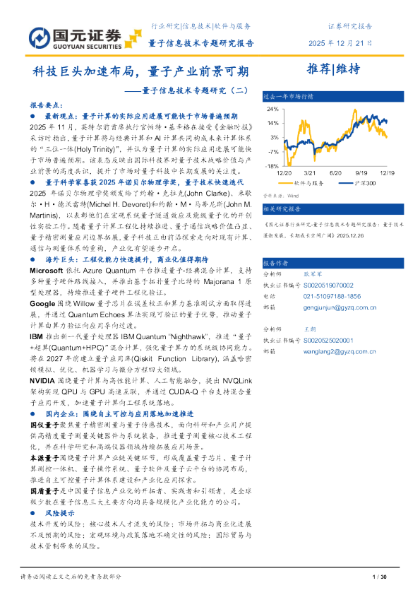 量子信息技术专题研究（二）：科技巨头加速布局，量子产业前景可期