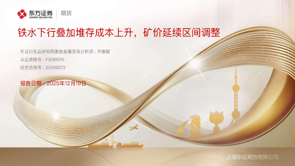 铁水下行叠加堆存成本上升,矿价延续区间调整