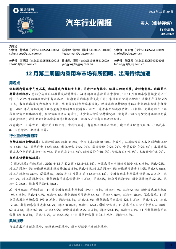 汽车行业周报12月第二周国内乘用车市场有所回暖，出海持续加速