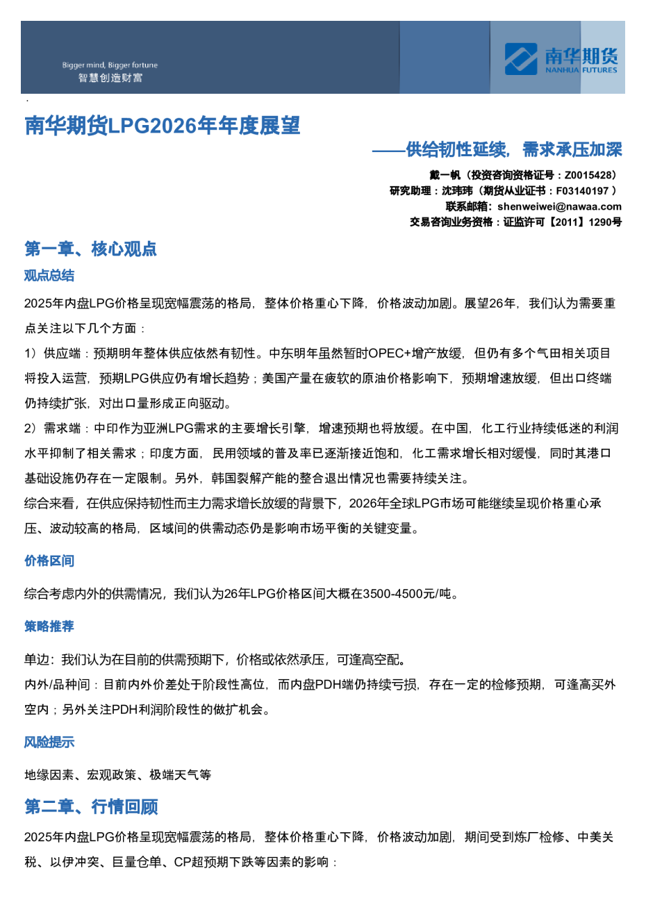 南华期货LPG2026年年度展望：供给韧性延续，需求承压加深