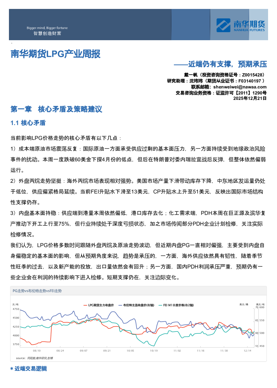 南华期货LPG产业周报：近端仍有支撑，预期承压