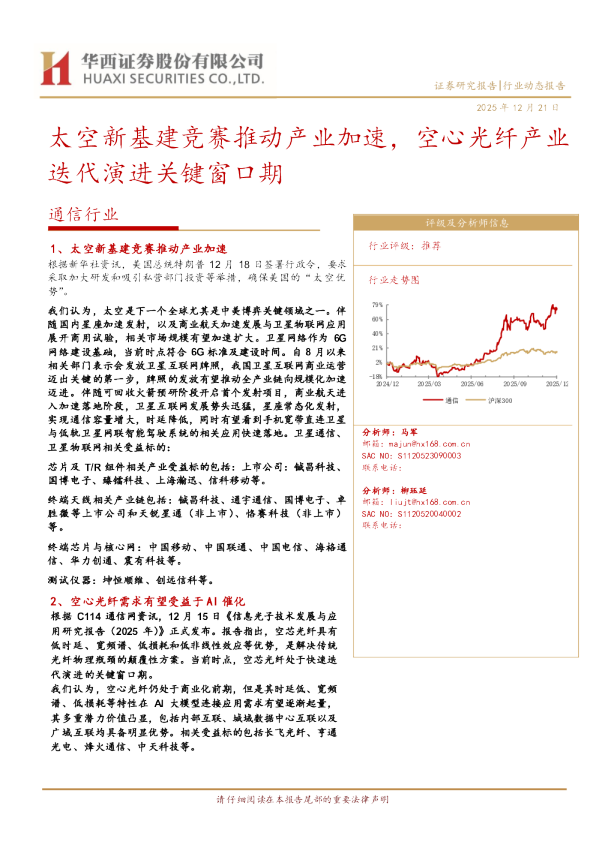 通信行业：太空新基建竞赛推动产业加速，空心光纤产业迭代演进关键窗口期