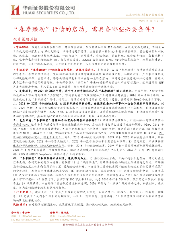 投资策略周报：“春季躁动”行情的启动，需具备哪些必要条件？