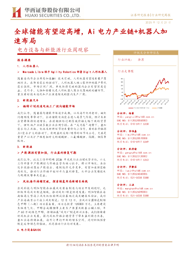 电力设备与新能源行业周观察：全球储能有望迎高增，Ai电力产业链+机器人加速布局