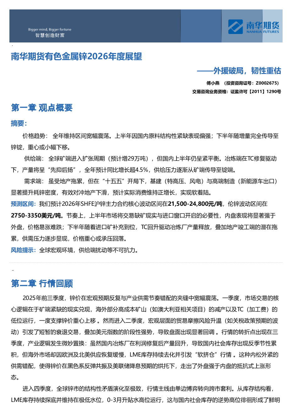 南华期货有色金属锌2026年年度展望：外援破局，韧性重估20251221
