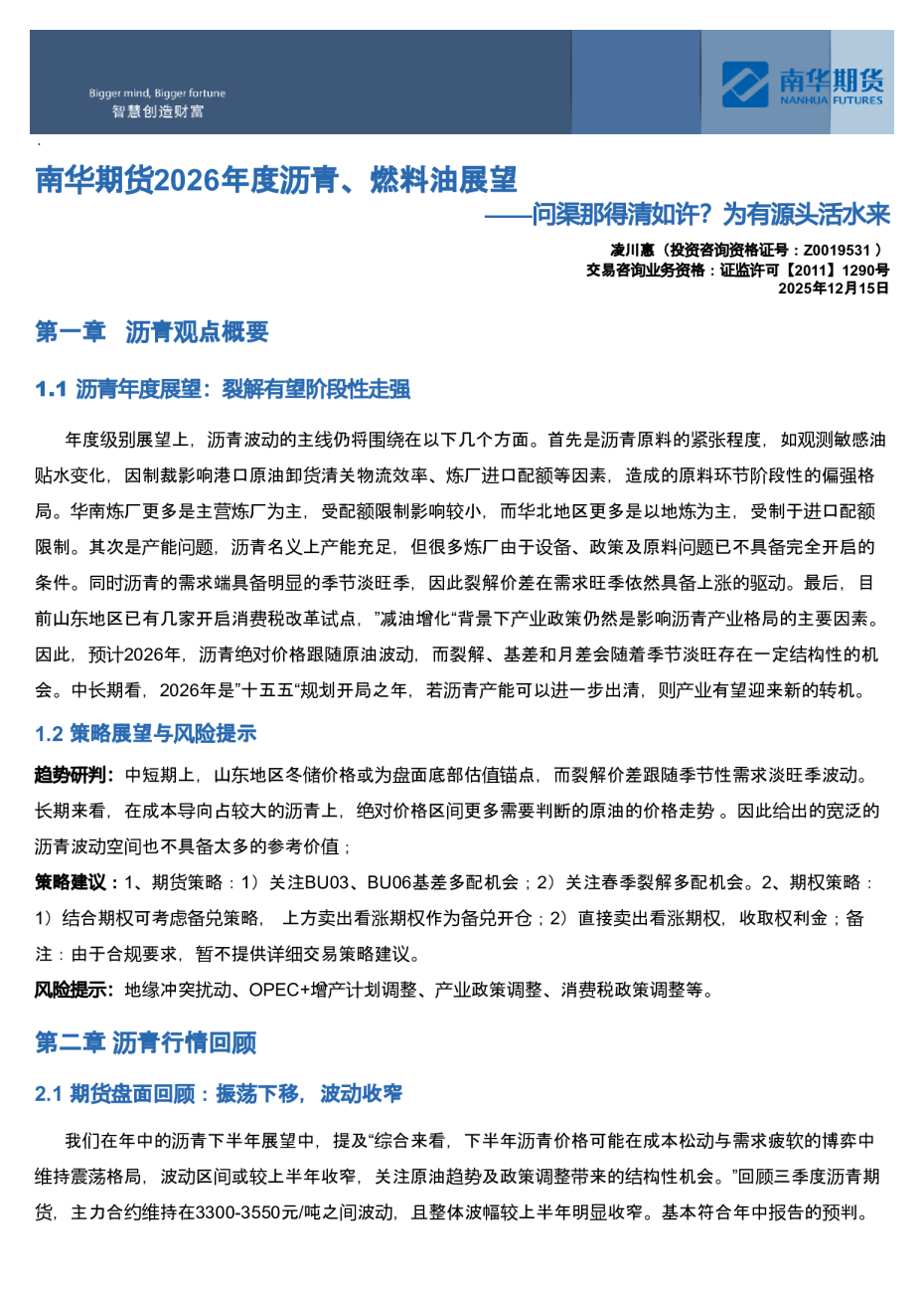 南华期货2026年度沥青、燃料油展望20251221