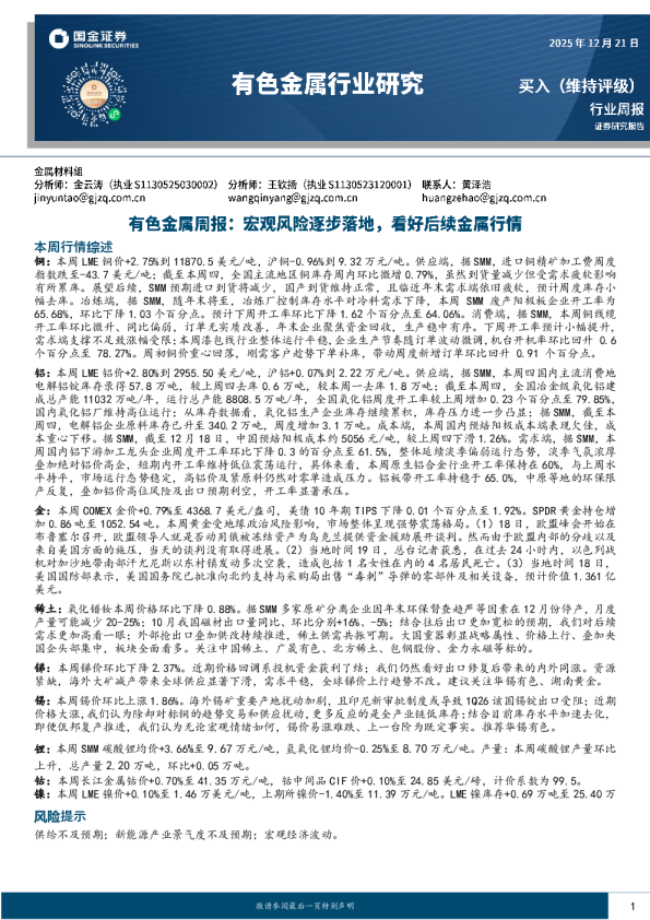 有色金属行业研究：有色金属周报：宏观风险逐步落地，看好后续金属行情