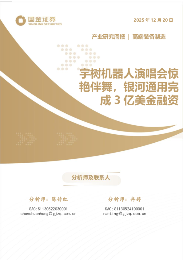 高端装备制造产业研究周报：宇树机器人演唱会惊艳伴舞，银河通用完